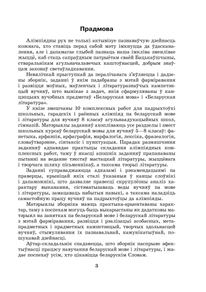 Рыхтуемся да алімпіяды па беларускай мове і літаратуры. 8 клас