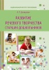 Развитие речевого творчества старших дошкольников