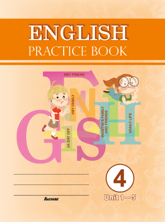 English. Practice book. Form 4 (Unit 1-5) Практикум по английскому языку