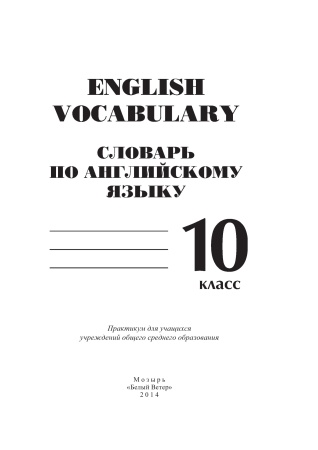Словарь по английскому языку. English vocabulary. 10 класс