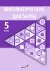 Математические диктанты. 5 класс