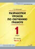 Разработки уроков по обучению грамоте. 1 класс. В 4 частях. Часть 2