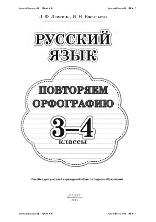 Русский язык. Повторяем орфографию. 3-4 классы