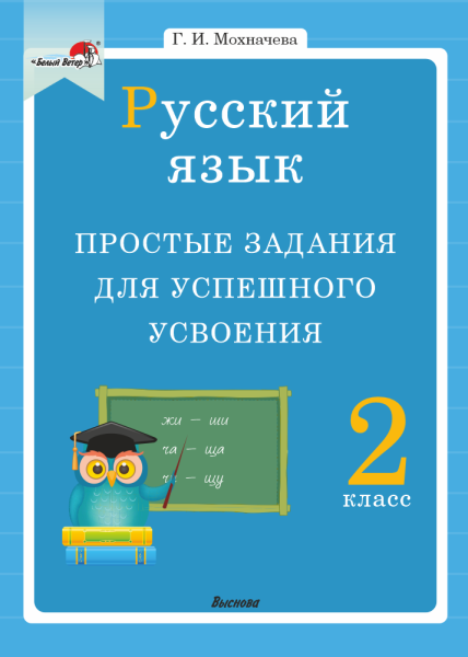 Русский язык. 2 класс. Простые задания для успешного усвоения