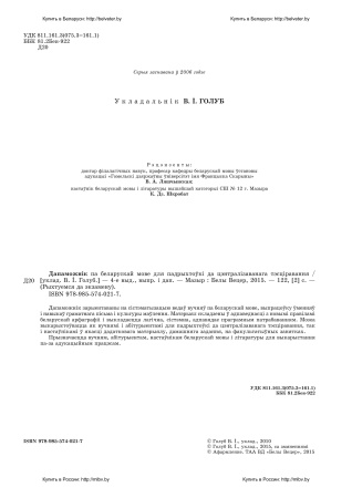 Дапаможнік па беларускай мове для падрыхтоўкі да ЦТ