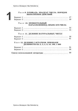 Тесты по математике для поурочного контроля. 5 класс: в 2 ч. Ч. 1