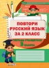 Повтори русский язык за 2 класс. Тетрадь учащегося 3 класса