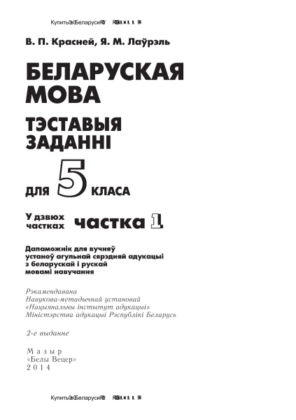 Беларуская мова. Тэставыя заданні для 5 класа. У 2 ч. Ч. 1