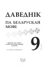 Даведнік па беларускай мове. 9 клас, исправл.