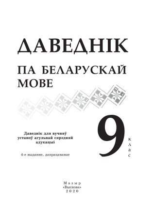 Даведнік па беларускай мове. 9 клас, исправл.
