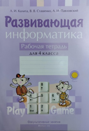 ФЗ Информатика. 4 класс. Развивающая информатика. Рабочая тетрадь.