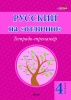 Русский на "отлично". Тетрадь-тренажёр. 4 класс Русский на "отлично". Тетрадь-тренажёр. 4 класс