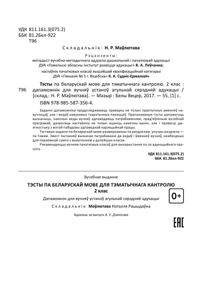 Тэсты па беларускай мове для тэматычнага кантролю. 2 клас