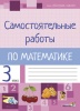 Самостоятельные работы по математике. 3 класс