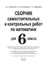 Сборник самостоятельных и контрольных работ по математике для 6 класса