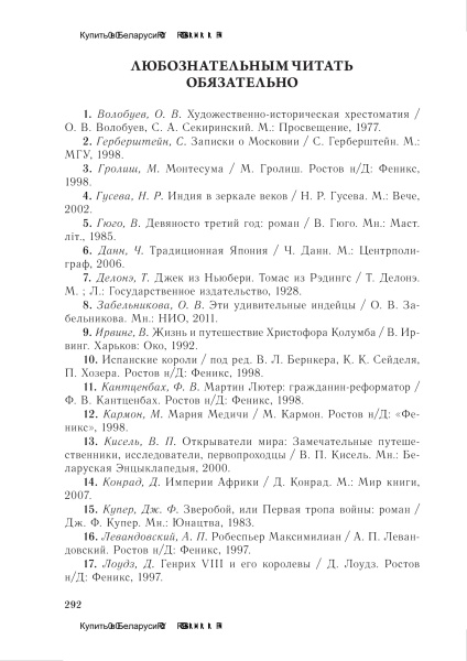 Всемирная история Нового времени. XVI – XVIII вв. 8 класс. Хрестоматия