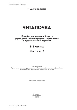 Читалочка : в 2 ч. Ч. 2 Читалочка : в 2 ч. Ч. 2