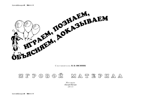 Играем, познаем, объясняем, доказываем