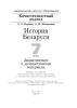 История Беларуси. 7 класс. Дидактические и диагностические материалы