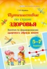 Путешествие по стране Здоровья: занятия по формированию здорового образа жизни. 5—7 классы