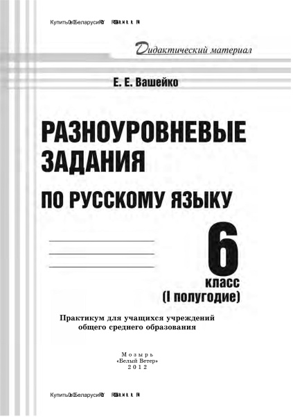 Разноуровневые задания по русскому языку. 6 класс (I полугодие)