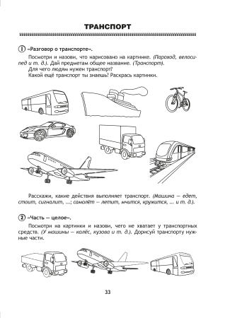Развиваем речь играя. В 2 ч. Часть 2