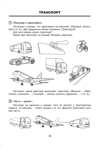 Развиваем речь играя. В 2 ч. Часть 2