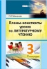 Планы-конспекты уроков по литературному чтению. 3 класс (I полугодие)