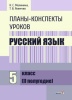Планы-конспекты уроков. Русский язык. 5 класс (II полугодие)