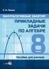 Факультативные занятия. Прикладные задачи по алгебре. 8 класс. Пособие для учителя Факультативные занятия. Прикладные задачи по алгебре. 8 класс. Пособие для учителя