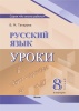 Русский язык. Уроки. 8 класс (I полугодие) 