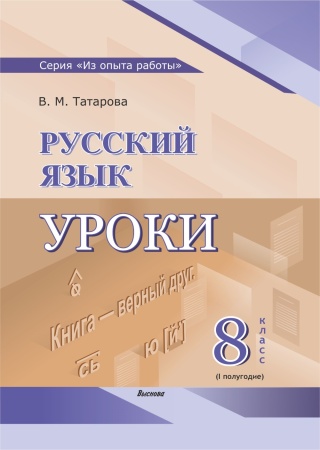 Русский язык. Уроки. 8 класс (I полугодие) 