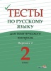Тесты по русскому языку для тематического контроля. 2 класс. Вариант 2 Тесты по русскому языку для тематического контроля. 2 класс. Вариант 2
