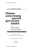 Планы-конспекты уроков по русскому языку. 2 класс. (I полугодие)