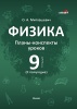 Физика. Планы-конспекты уроков. 9 класс. (II полугодие)