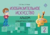 Изобразительное искусство. Альбом учащегося 2 класса / (авт. Е.В. Ткач, С. В. Басак)