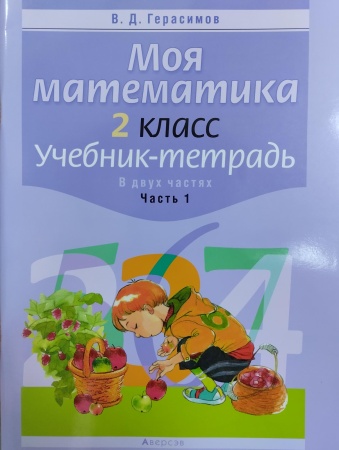 Математика. 2 класс. Моя математика. Учебник-тетрадь. Часть 1