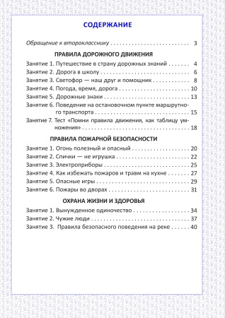 Основы безопасности жизнедеятельности. Рабочая тетрадь. 2 класс Основы безопасности жизнедеятельности. Рабочая тетрадь. 2 класс