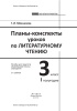 Планы-конспекты уроков по литературному чтению. 3 класс (I полугодие)