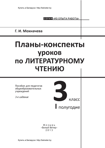 Планы-конспекты уроков по литературному чтению. 3 класс (I полугодие)