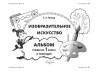 Изобразительное искусство. Альбом учащегося 1 класса (II полугодие)