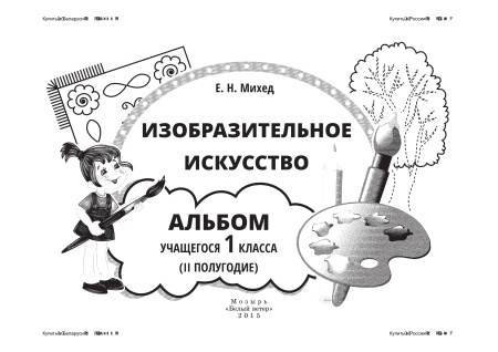 Изобразительное искусство. Альбом учащегося 1 класса (II полугодие)