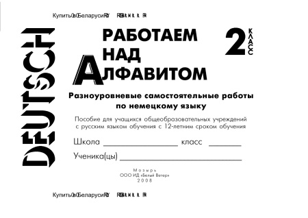 Работаем над алфавитом. Разноуровневые самостоятельные работы по немецкому языку. 2 класс