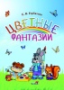 Цветные фантазии