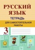 Русский язык. Тетрадь для самостоятельной работы. 3 класс