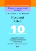 Русский язык. 10 класс. Дидактические и диагностические материалы (базовый и повышенный уровни)