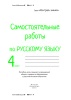 Самостоятельные работы по русскому языку. 4 класс Самостоятельные работы по русскому языку. 4 класс