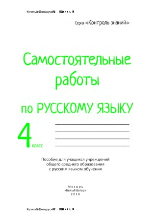 Самостоятельные работы по русскому языку. 4 класс Самостоятельные работы по русскому языку. 4 класс