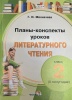Планы-конспекты уроков по литературному чтению. 2 класс (II полугодие) Планы-конспекты уроков по литературному чтению. 2 класс (II полугодие)