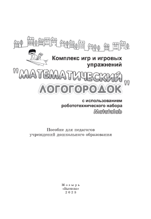 Комплекс игр и игровых упражнений "Математический логогородок" c использованием робототехнического набора Matatalab